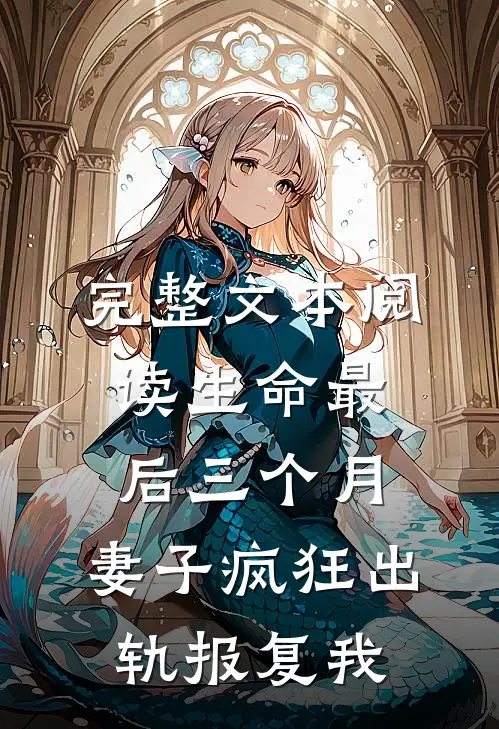 完整文本阅读生命最后三个月，妻子疯狂出轨报复我