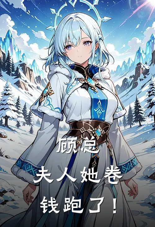 顾总，夫人她卷钱跑了！