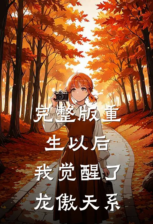 完整版重生以后，我觉醒了龙傲天系