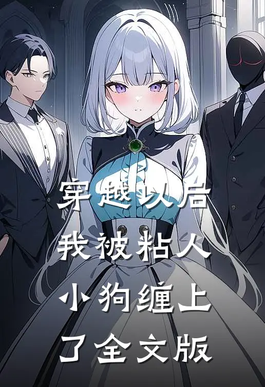 穿越以后，我被粘人小狗缠上了全文版