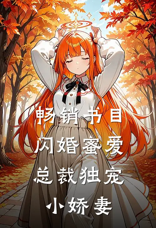 畅销书目闪婚蜜爱：总裁独宠小娇妻