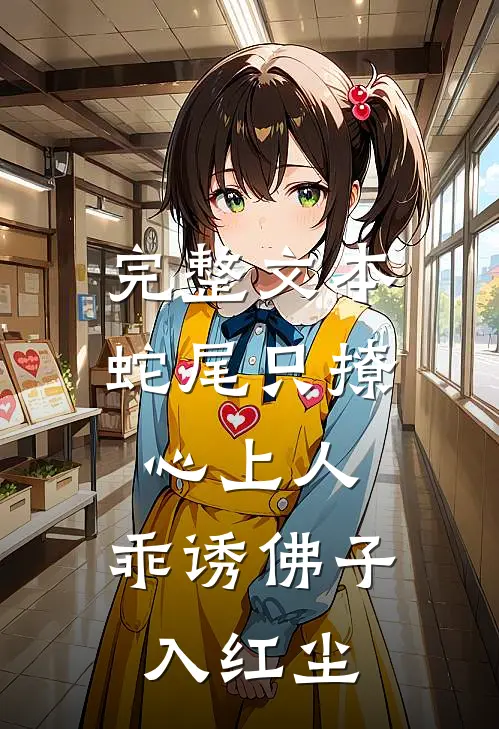 完整文本蛇尾只撩心上人，乖诱佛子入红尘
