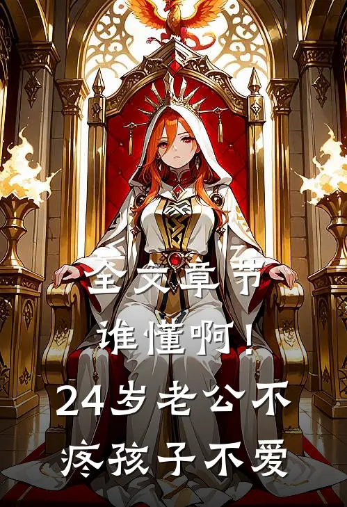 全文章节谁懂啊！24岁老公不疼孩子不爱