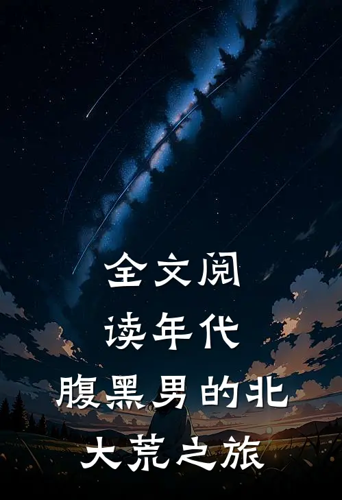 全文阅读年代：腹黑男的北大荒之旅