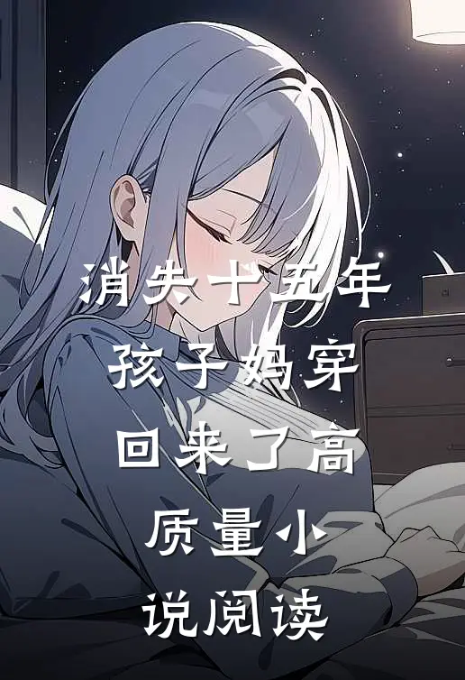 消失十五年，孩子妈穿回来了高质量小说阅读