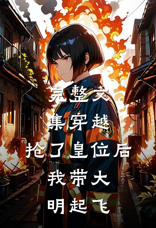 完整文集穿越：抢了皇位后，我带大明起飞