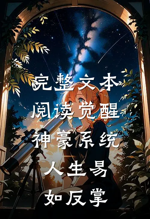 完整文本阅读觉醒神豪系统，人生易如反掌