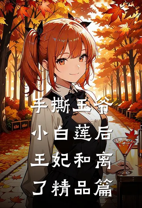 手撕王爷小白莲后，王妃和离了精品篇