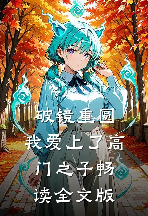 破镜重圆：我爱上了高门之子畅读全文版
