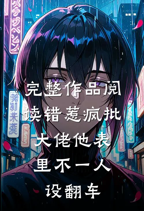 完整作品阅读错惹疯批：大佬他表里不一人设翻车