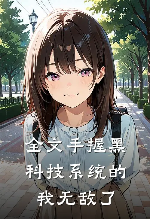 全文手握黑科技系统的我无敌了