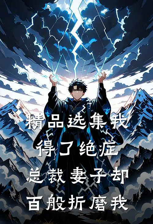精品选集我得了绝症，总裁妻子却百般折磨我