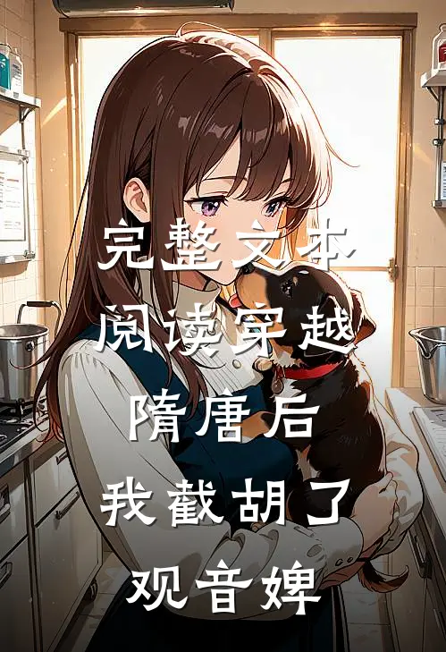 完整文本阅读穿越隋唐后，我截胡了观音婢