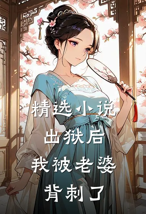 精选小说出狱后，我被老婆背刺了