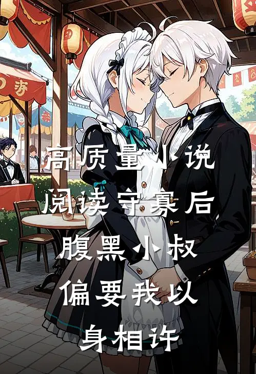 高质量小说阅读守寡后，腹黑小叔偏要我以身相许