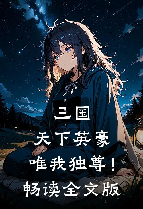 三国：天下英豪，唯我独尊！畅读全文版