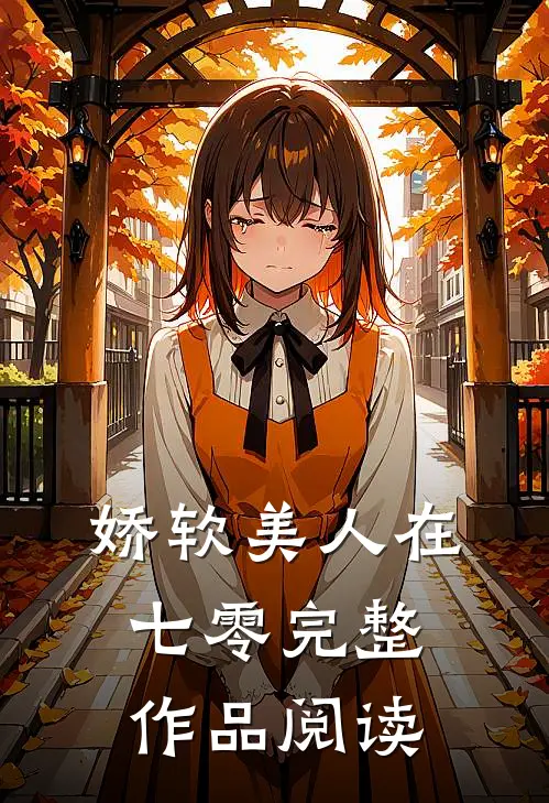 娇软美人在七零完整作品阅读
