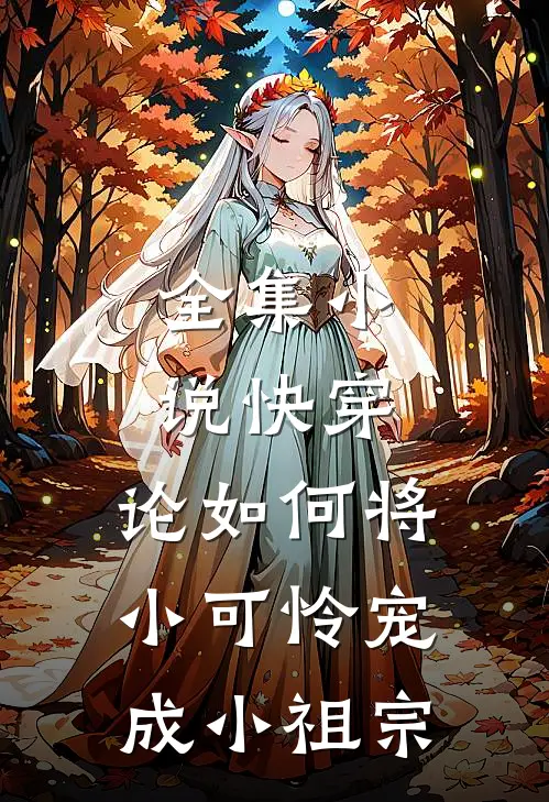 全集小说快穿：论如何将小可怜宠成小祖宗