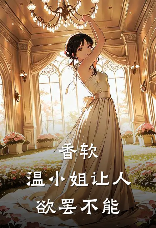 香软，温小姐让人欲罢不能