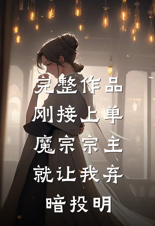 完整作品刚接上单，魔宗宗主就让我弃暗投明