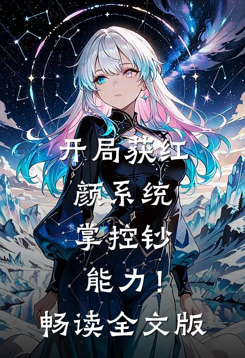 开局获红颜系统，掌控钞能力！畅读全文版