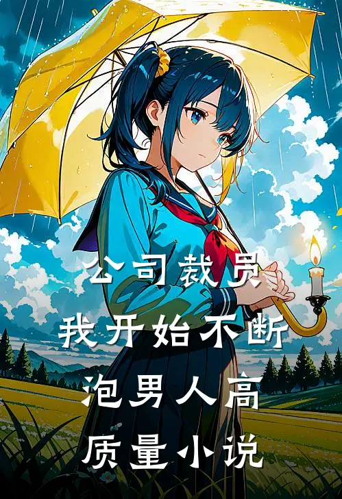 公司裁员，我开始不断泡男人高质量小说
