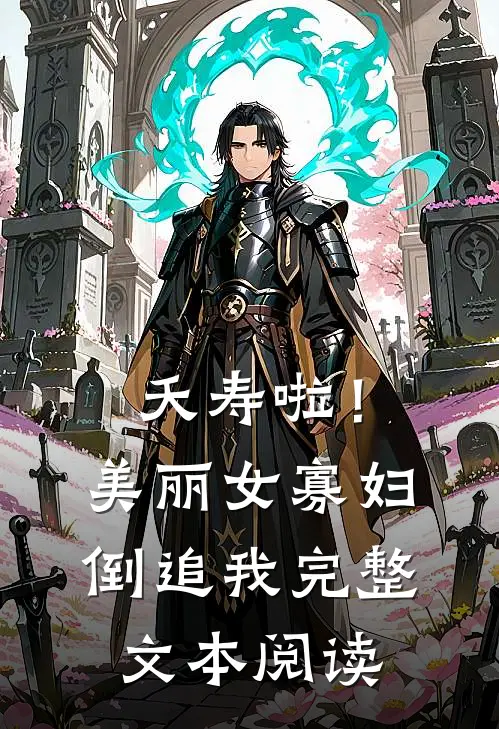 夭寿啦！美丽女寡妇倒追我完整文本阅读