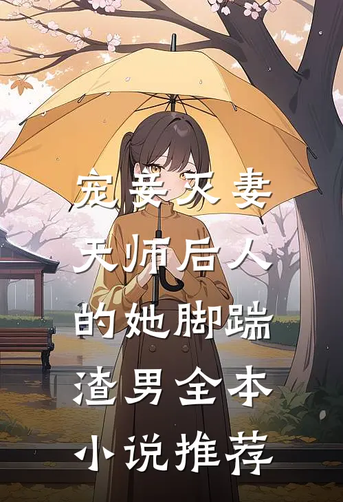 宠妾灭妻：天师后人的她脚踹渣男全本小说推荐