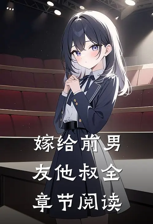 嫁给前男友他叔全章节阅读