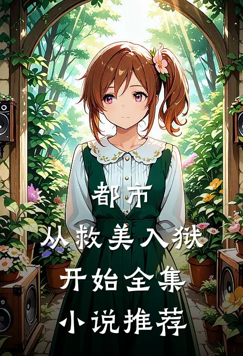 都市：从救美入狱开始全集小说推荐