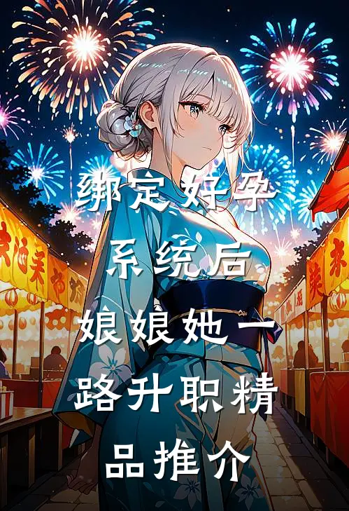 绑定好孕系统后，娘娘她一路升职精品推介