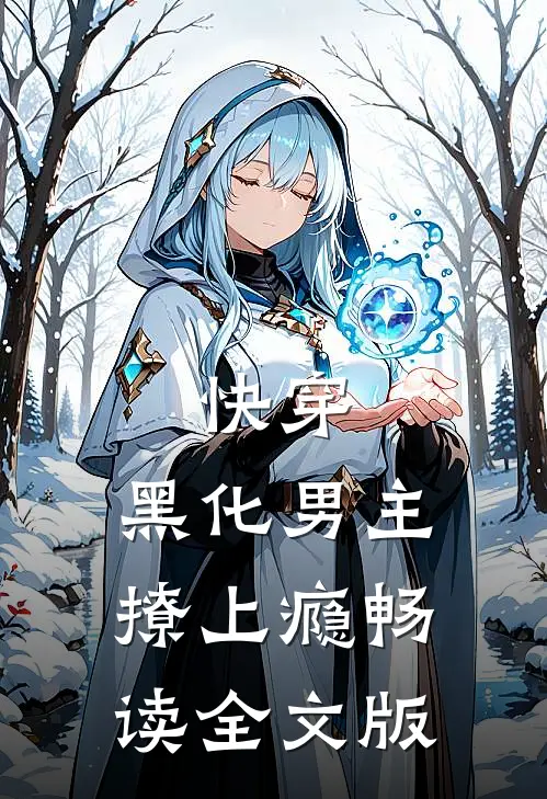快穿：黑化男主撩上瘾畅读全文版