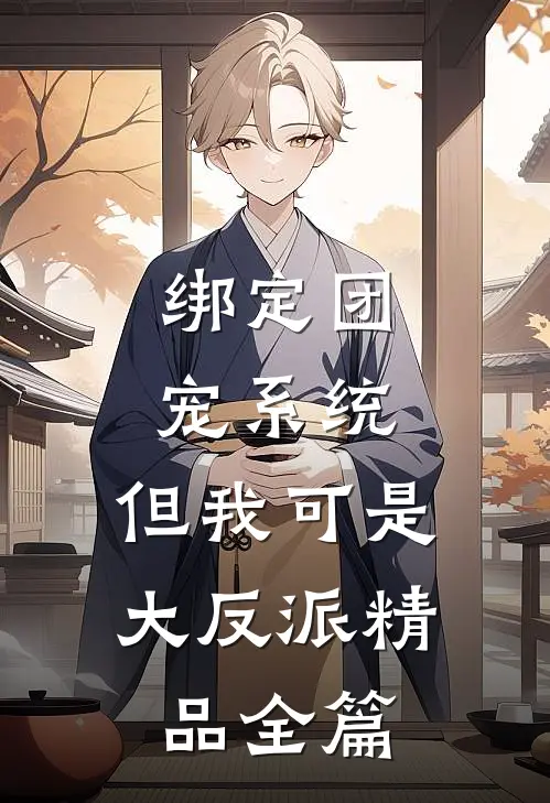 绑定团宠系统，但我可是大反派精品全篇