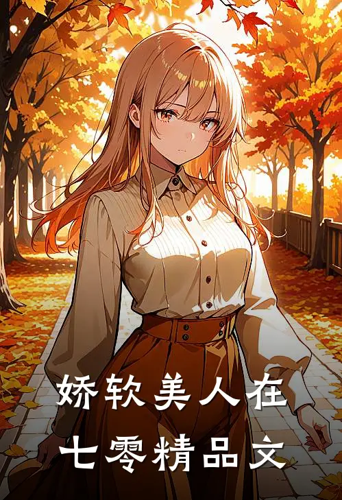 娇软美人在七零精品文