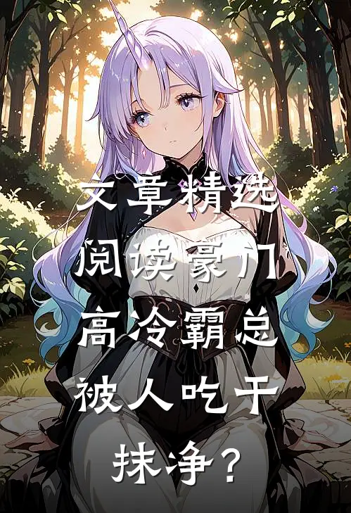 文章精选阅读豪门：高冷霸总被人吃干抹净？