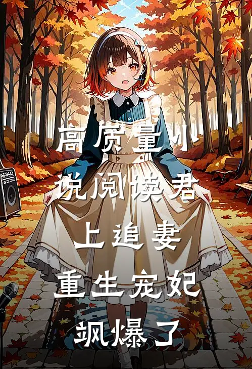 高质量小说阅读君上追妻：重生宠妃飒爆了