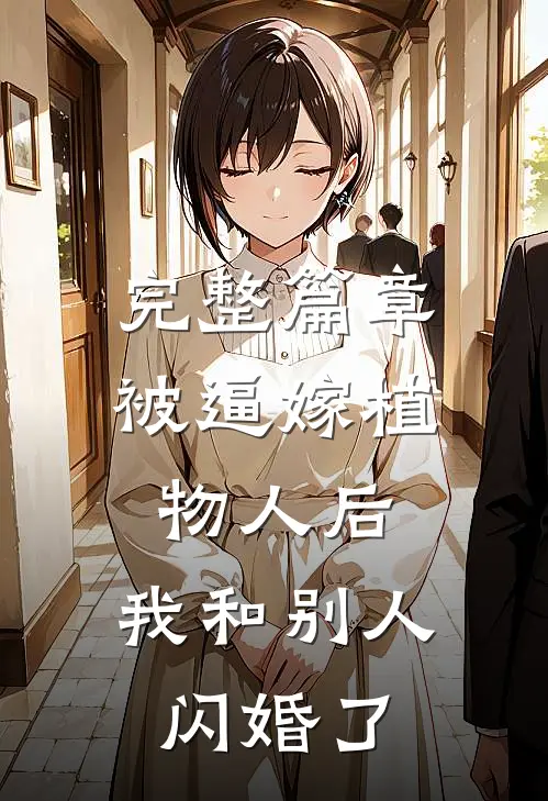 完整篇章被逼嫁植物人后，我和别人闪婚了