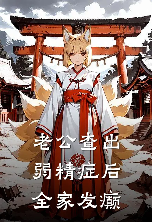 老公查出弱精症后全家发癫