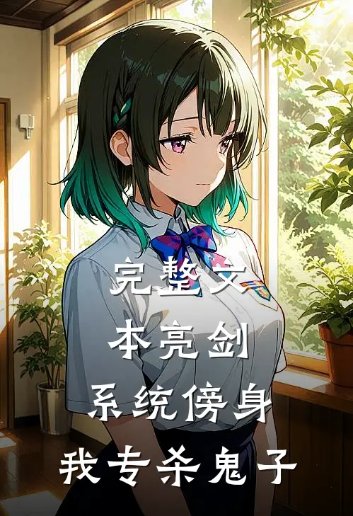完整文本亮剑：系统傍身，我专杀鬼子