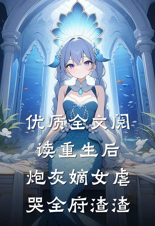 优质全文阅读重生后，炮灰嫡女虐哭全府渣渣