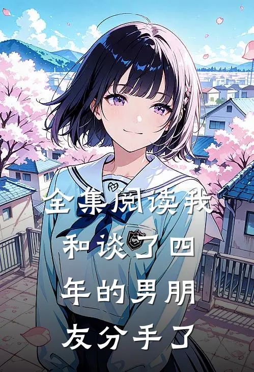 全集阅读我和谈了四年的男朋友分手了