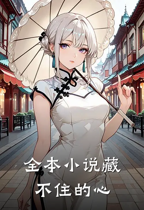 全本小说藏不住的心
