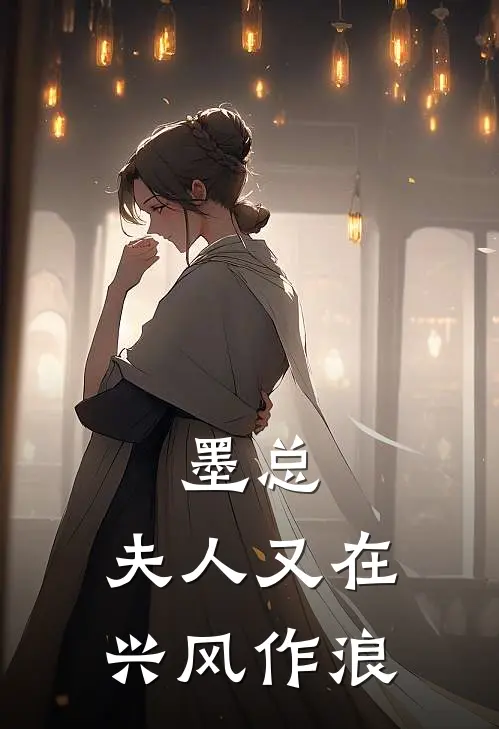 墨总，夫人又在兴风作浪