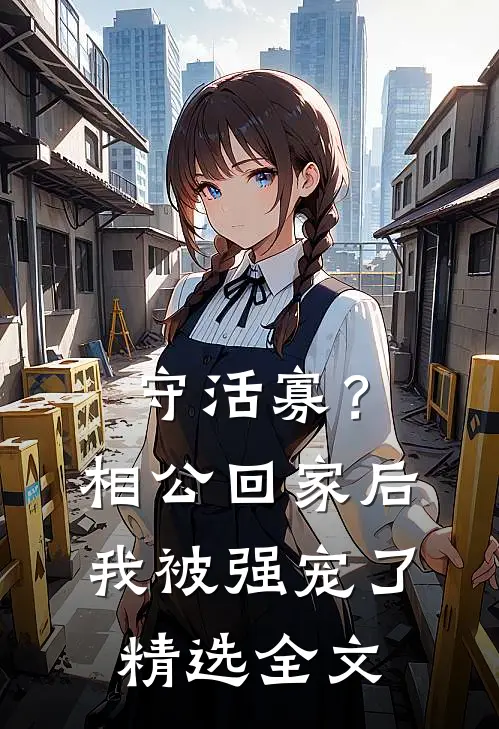 守活寡？相公回家后我被强宠了精选全文