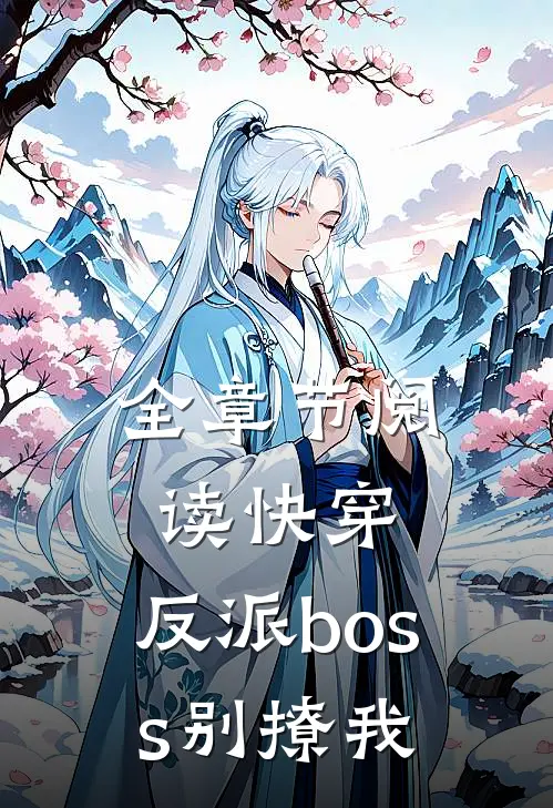 全章节阅读快穿：反派boss别撩我