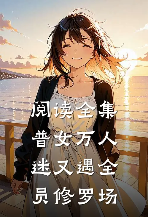 阅读全集普女万人迷又遇全员修罗场