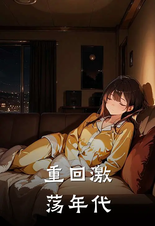重回激荡年代