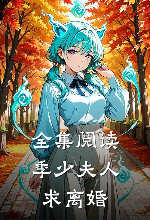 全集阅读季少夫人求离婚