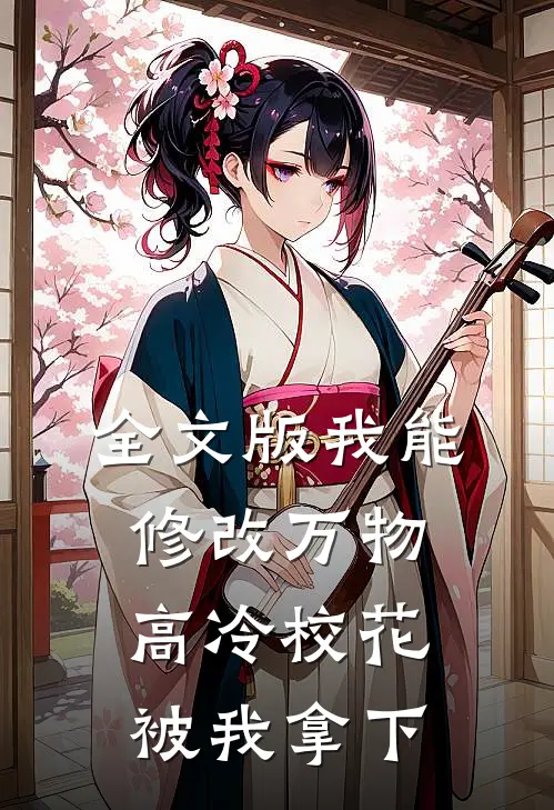 全文版我能修改万物，高冷校花被我拿下