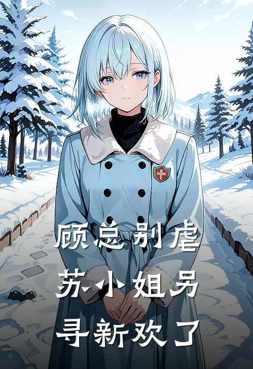 顾总别虐，苏小姐另寻新欢了